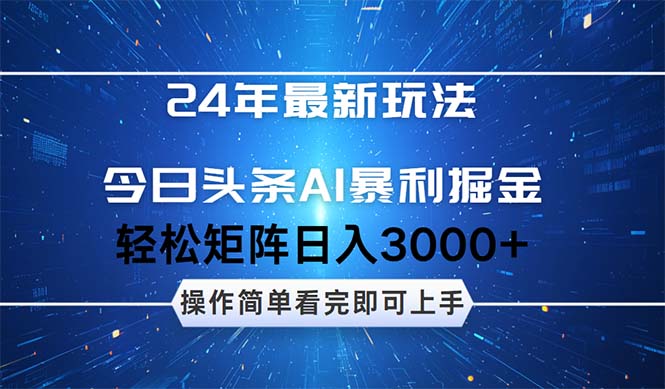24年今日头条最新暴利掘金玩法，动手不动脑，简单易上手。轻松矩阵实现…-太奇网创联盟