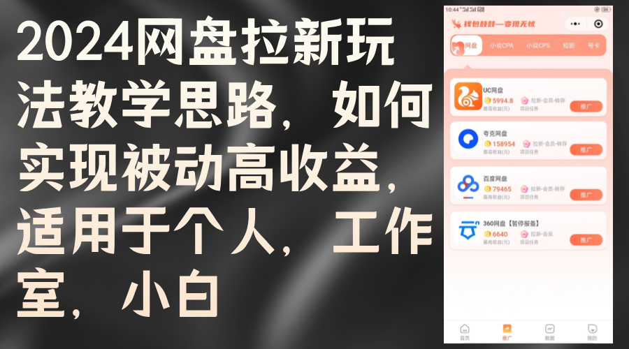 2024网盘拉新玩法教学思路，如何实现被动高收益，适用于个人 工作室 小白-太奇网创联盟
