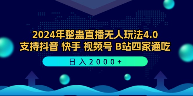 2024年整蛊直播无人玩法4.0，支持抖音/快手/视频号/B站四家通吃 日入2000+-太奇网创联盟