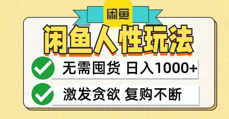 闲鱼轻资产变现，最快变现，最低成本，最高回报，当日轻松1000+-太奇网创联盟