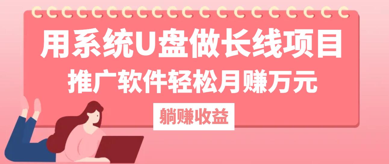 用系统U盘做长线项目，推广软件轻松月赚万元-太奇网创联盟