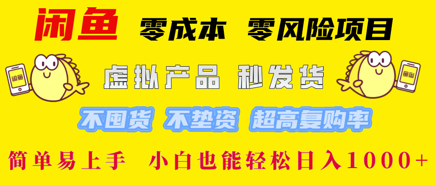 闲鱼 零成本 零风险项目 虚拟产品秒发货 不囤货 不垫资 超高复购率  简…-太奇网创联盟