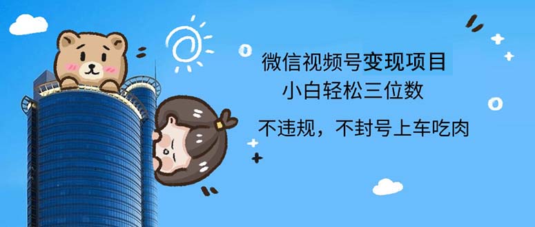 2024最新微信视频号，0撸项目，自己玩，小白轻松日入三位数-太奇网创联盟