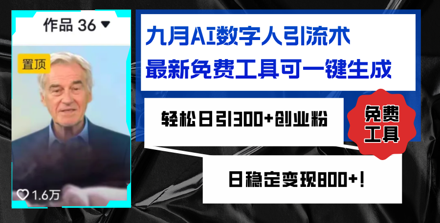 九月AI数字人引流术，最新免费工具可一键生成，轻松日引300+创业粉变现…-太奇网创联盟