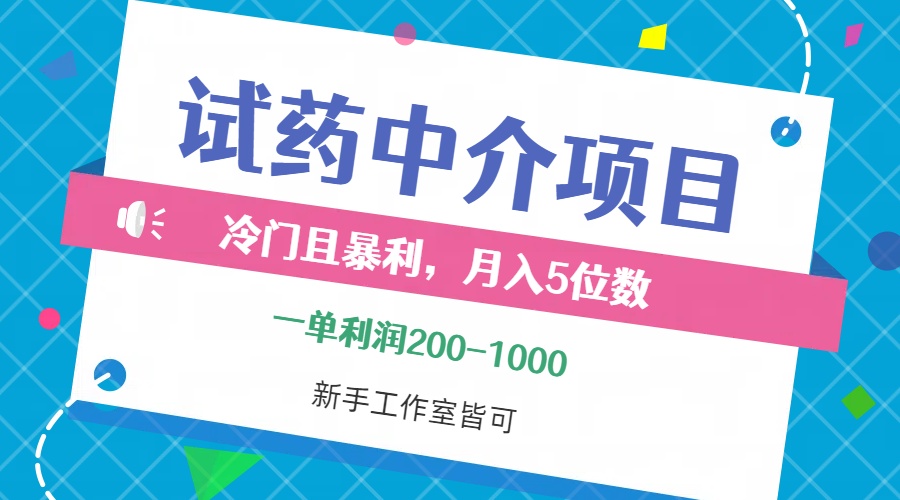 冷门且暴利的试药中介项目，一单利润200~1000，月入五位数，小白工作室…-太奇网创联盟