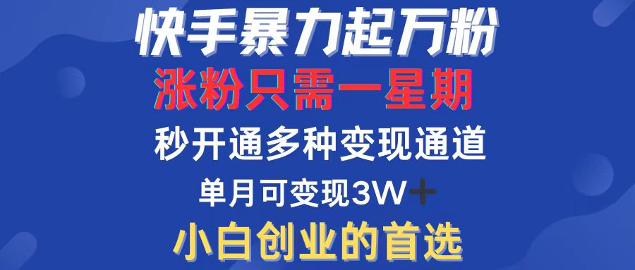 快手暴力起万粉，涨粉只需一星期，多种变现模式，直接秒开万合，小白创…-太奇网创联盟