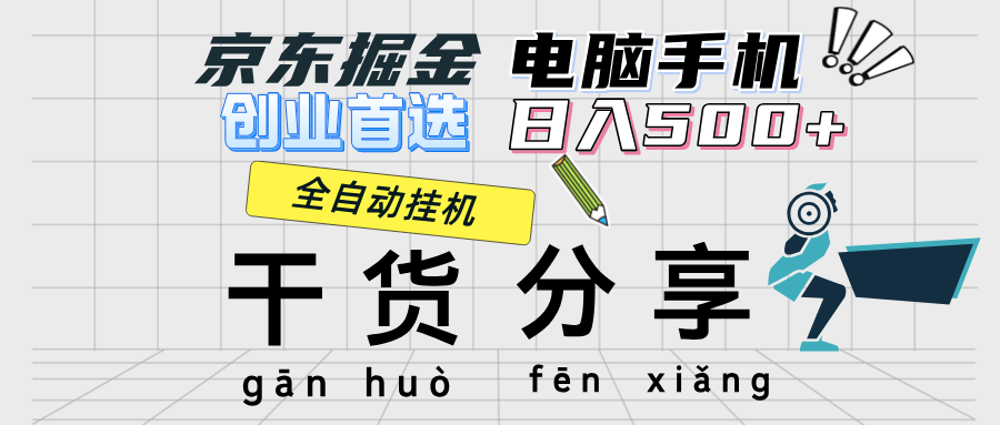 京东掘金-单设备日收益300-500-日提-无门槛-太奇网创联盟