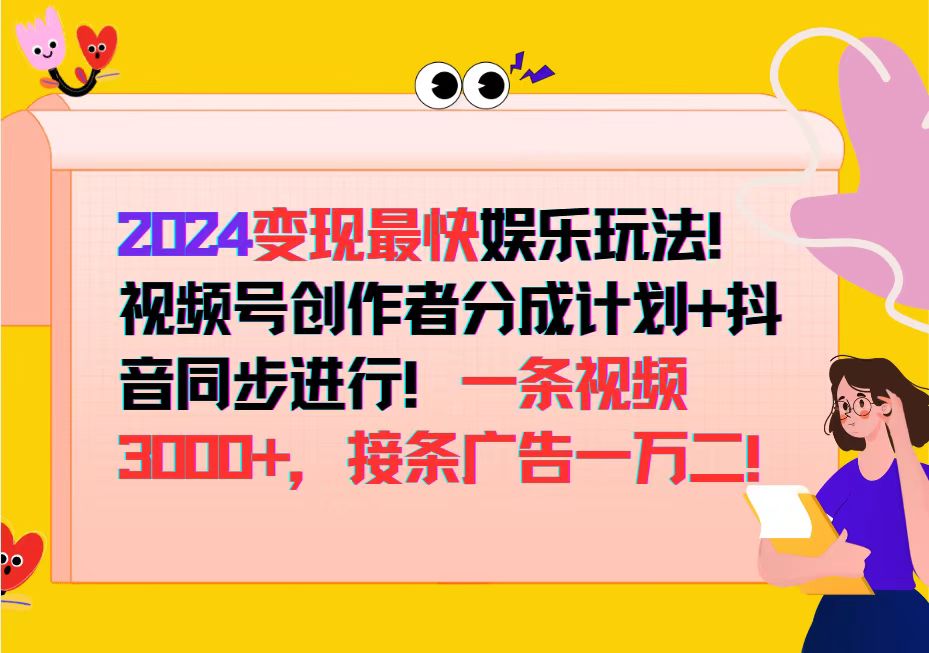 2024变现最快娱乐玩法！视频号创作者分成计划+抖音同步进行！一条视频3…-太奇网创联盟