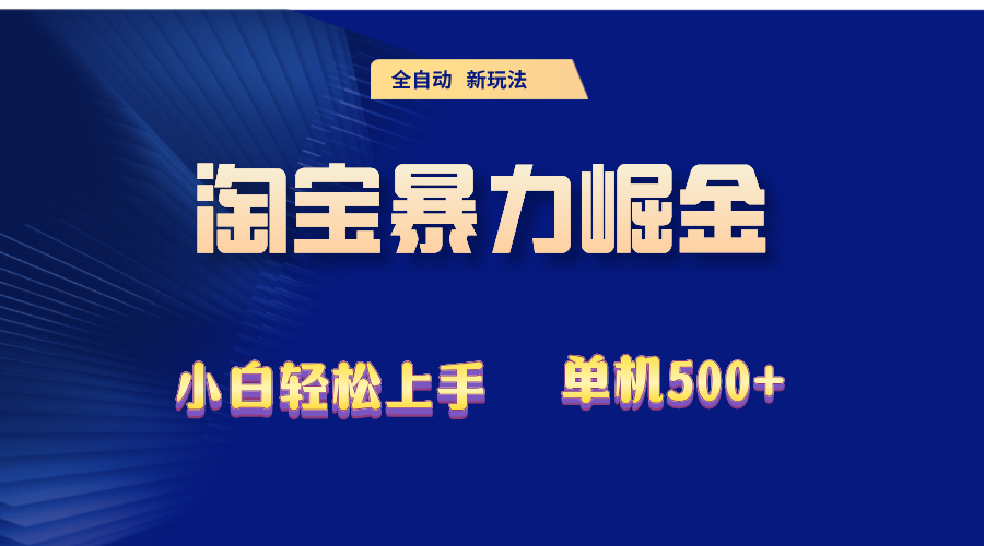 2024淘宝暴力掘金  单机500+-太奇网创联盟