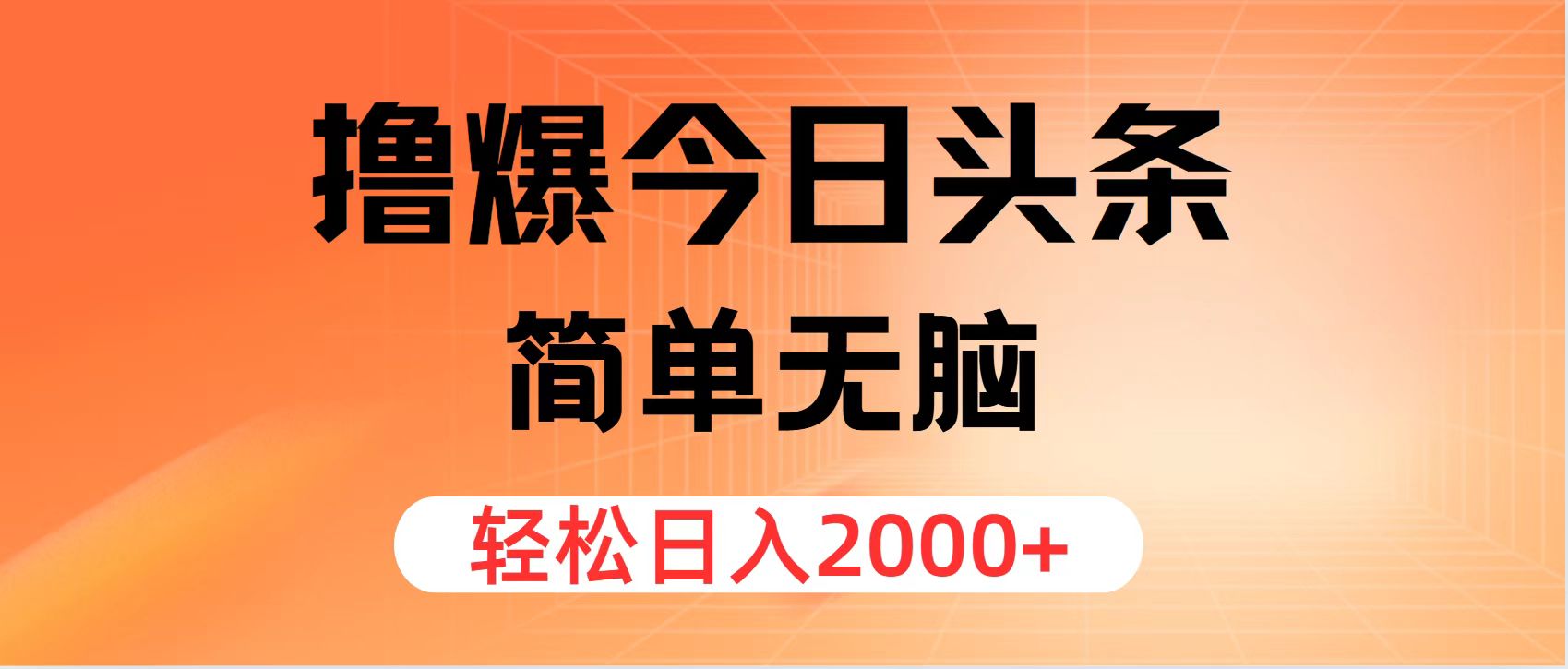 撸爆今日头条，简单无脑，日入2000+-太奇网创联盟