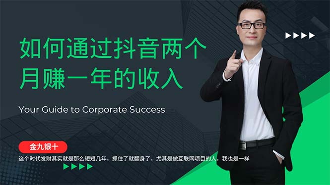 金九银十，如何通过抖音两个月赚一年的收入，兼职创业闷声赚钱，捡钱时…-太奇网创联盟