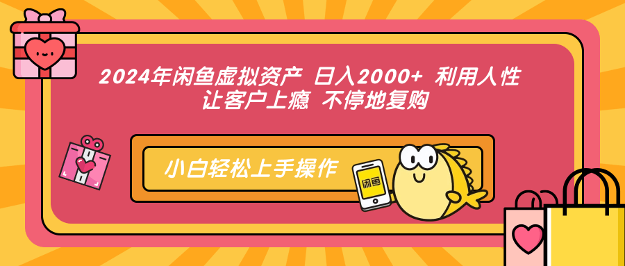 2024年闲鱼虚拟资产 日入2000+ 利用人性 让客户上瘾 不停地复购-太奇网创联盟