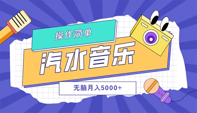 汽水音乐人计划单号月入5000+可放大-太奇网创联盟