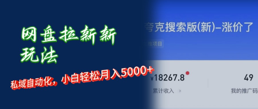 网盘拉新新玩法：短剧私域玩法，小白轻松月入5000+-太奇网创联盟