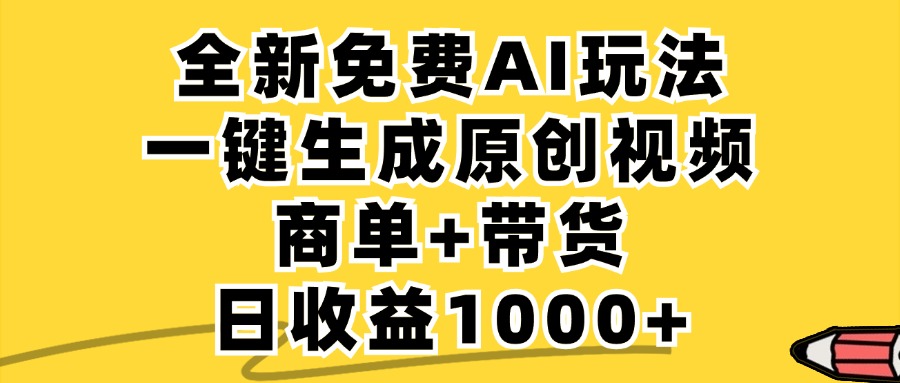 免费无限制，AI一键生成小红书原创视频，商单+带货，单账号日收益1000+-太奇网创联盟