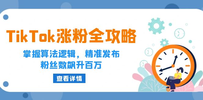 TikTok涨粉全攻略：掌握算法逻辑，精准发布，粉丝数飙升百万-太奇网创联盟