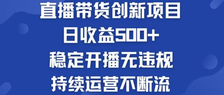 淘宝无人直播带货创新项目，日收益500，轻松实现被动收入-太奇网创联盟