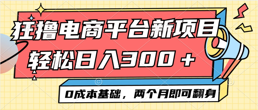 电商平台新赛道变现项目小白轻松日入300＋0成本基础两个月即可翻身-太奇网创联盟