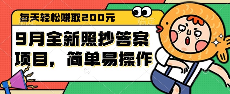 9月全新照抄答案项目，每天轻松赚取200元，简单易操作-太奇网创联盟