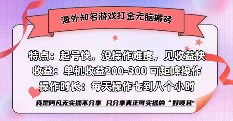 海外知名游戏打金无脑搬砖单机收益200-300+-太奇网创联盟