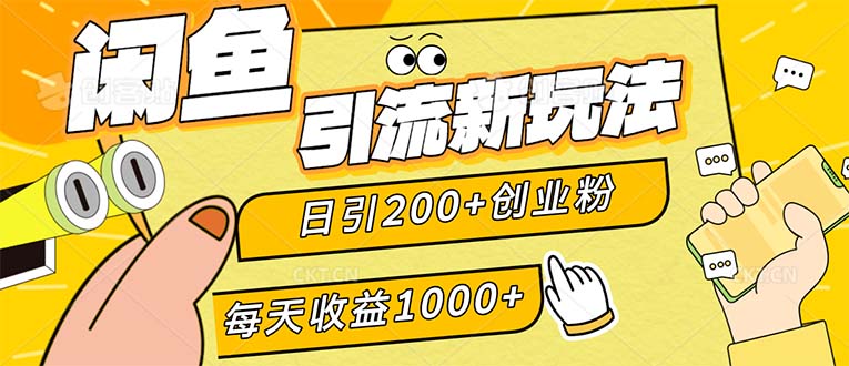 闲鱼引流新玩法，日引200+创业粉，每天稳定1000+收益-太奇网创联盟