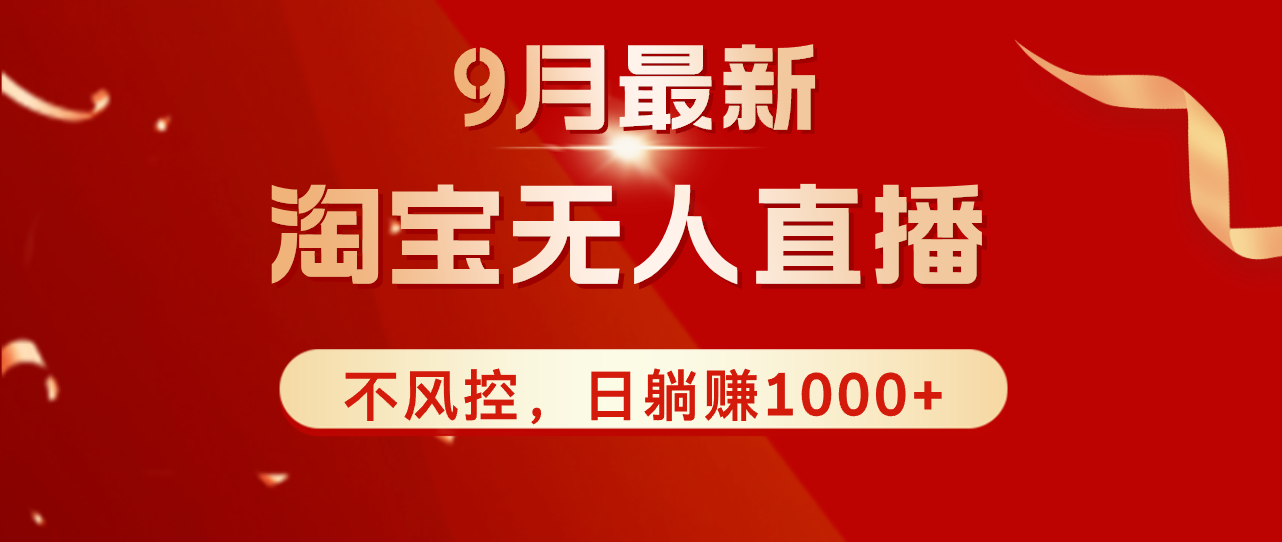 TB无人直播九月份最新玩法，日不落直播间，不风控，日稳定躺赚1000+！-太奇网创联盟