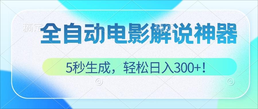 无需技术！5秒生成原创电影解说视频，轻松日入300+！-太奇网创联盟