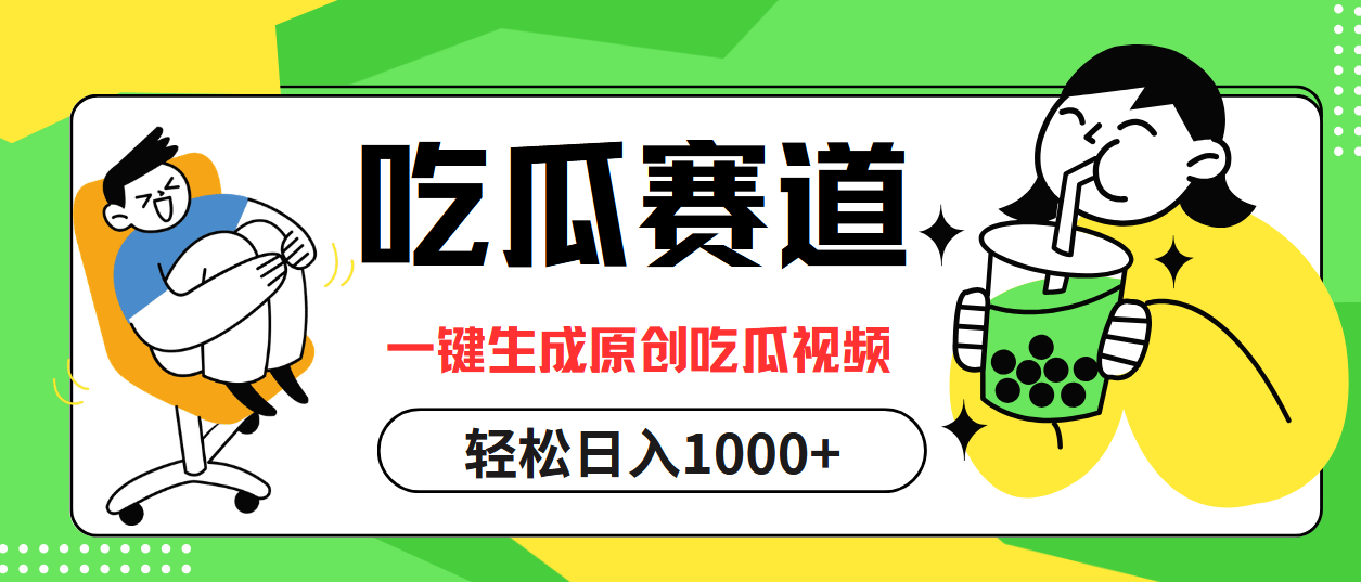吃瓜赛道，一键生成原创吃瓜视频，日入1000+-太奇网创联盟