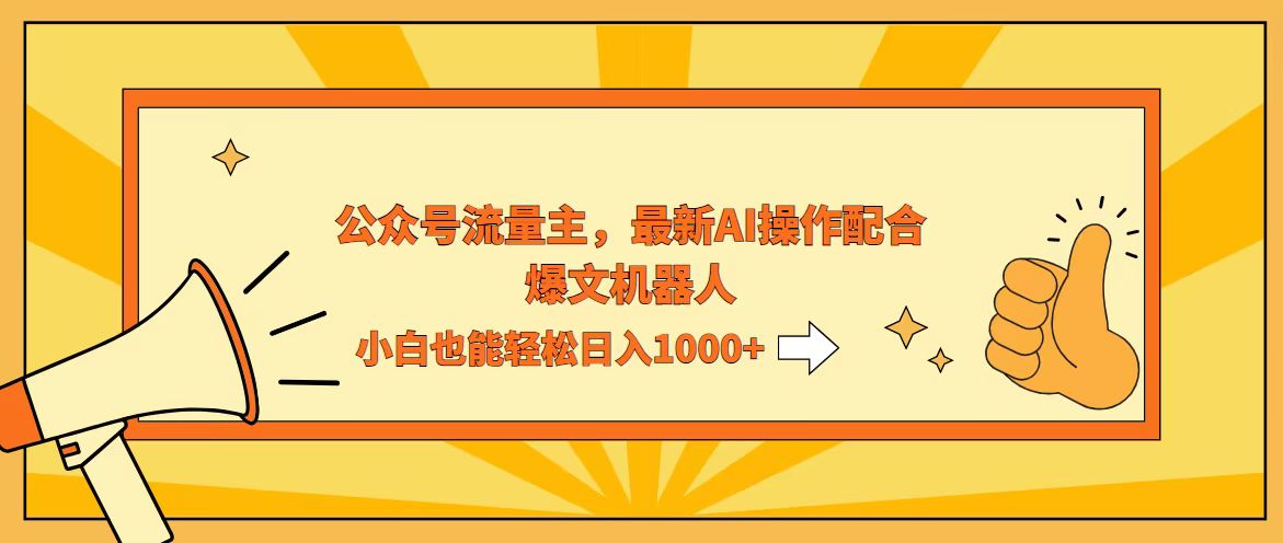 AI撸爆公众号流量主，配合爆文机器人，小白也能日入1000+-太奇网创联盟