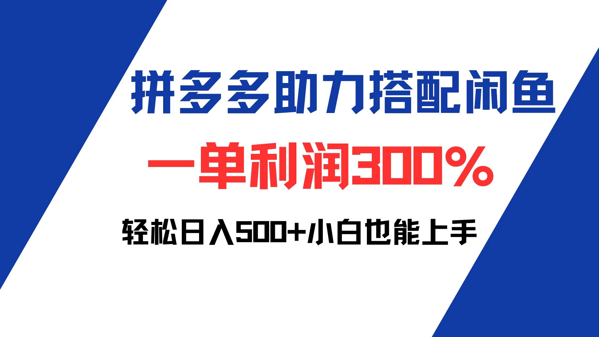拼多多助力配合闲鱼 一单利润300% 轻松日入500+ 小白也能轻松上手-太奇网创联盟