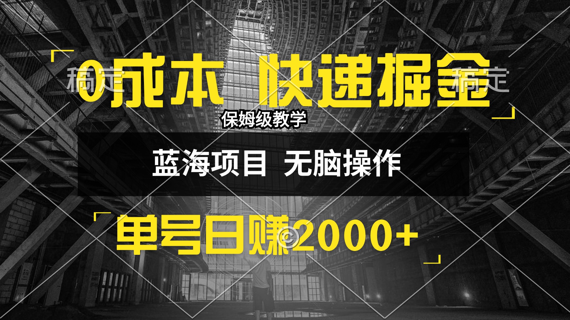 0成本快递掘金玩法，日入2000+，小白30分钟上手，收益嘎嘎猛！-太奇网创联盟