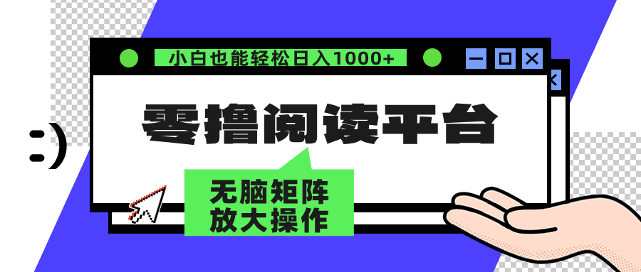 零撸阅读平台 解放双手、实现躺赚收益 矩阵操作日入3000+-太奇网创联盟