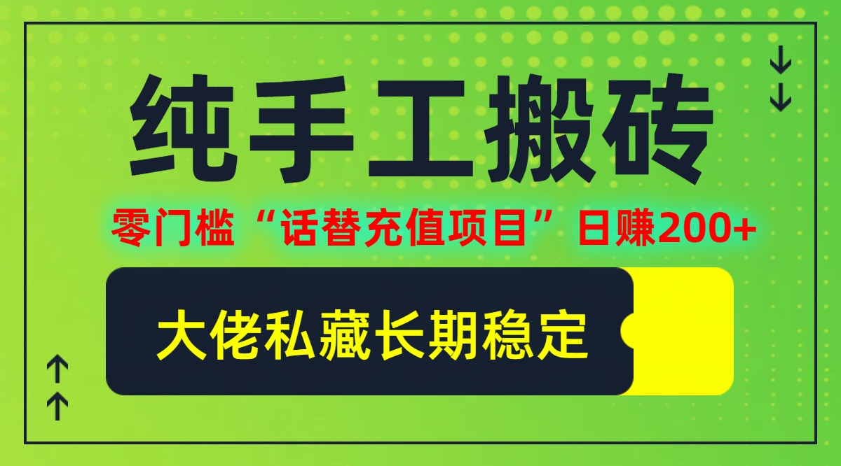 纯搬砖零门槛“话替充值项目”日赚200+个人工作室都可以快…-太奇网创联盟