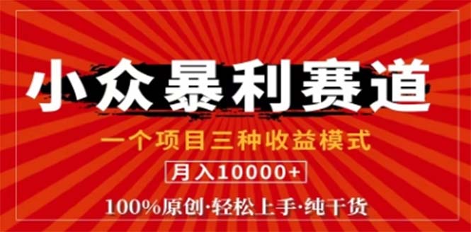 视频号最新爆火赛道，三种可收益模式，0粉新号条条原创条条热门 日入1000+-太奇网创联盟