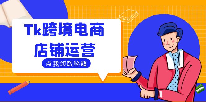 Tk跨境电商店铺运营：选品策略与流量变现技巧，助力跨境商家成功出海-太奇网创联盟