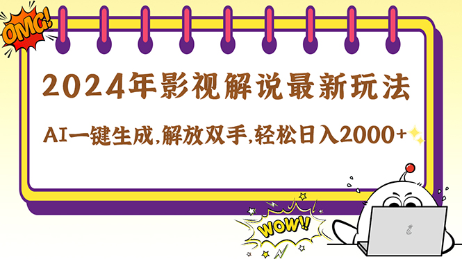 2024影视解说最新玩法，AI一键生成原创影视解说， 十秒钟制作成品，解…-太奇网创联盟