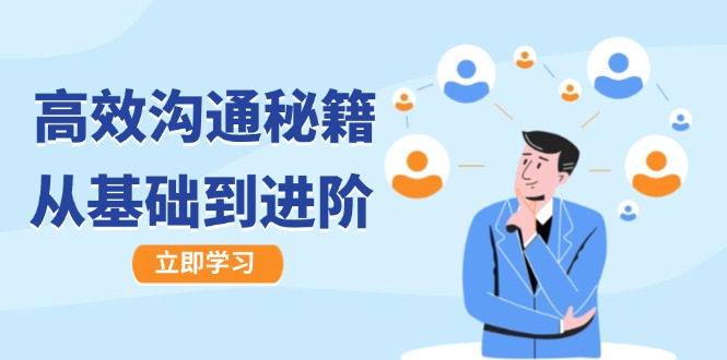 高效沟通秘籍：成长有方向，从基础到进阶，图文音频一应俱全-太奇网创联盟