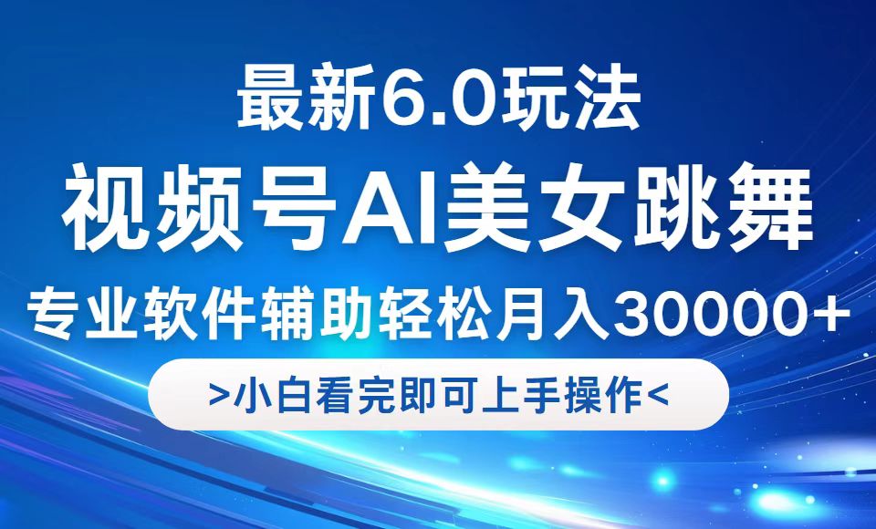 视频号最新6.0玩法，当天起号小白也能轻松月入30000+-太奇网创联盟
