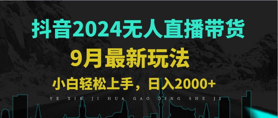9月抖音无人直播带货新玩法，不违规，三天起号，轻松日躺赚1000+-太奇网创联盟