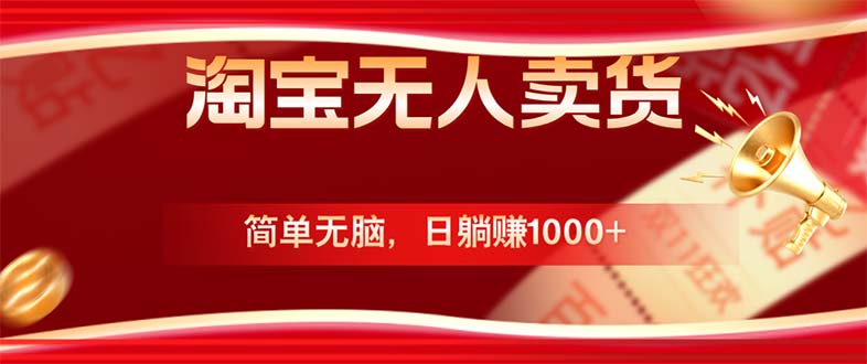 淘宝无人卖货最新玩法，简单无脑，日躺赚1000+，国庆节更暴利！-太奇网创联盟