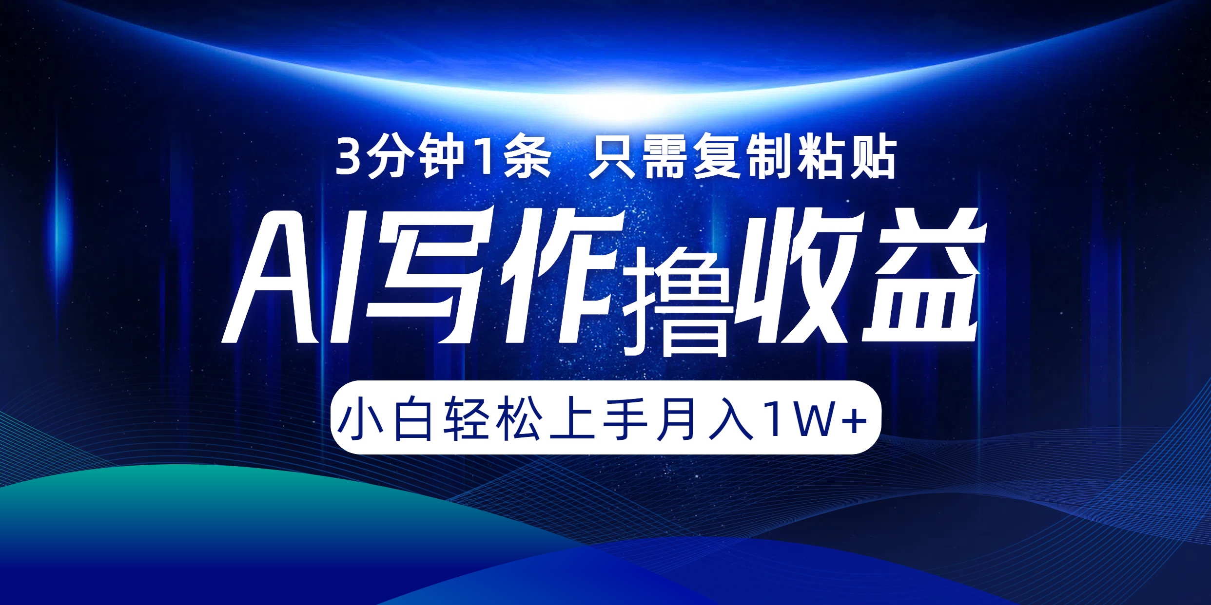 AI写作撸收益，3分钟1条只需复制粘贴，一键多渠道发布月入10000+-太奇网创联盟