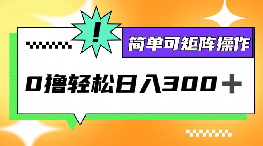 0撸3.0，轻松日收300+，简单可矩阵操作-太奇网创联盟