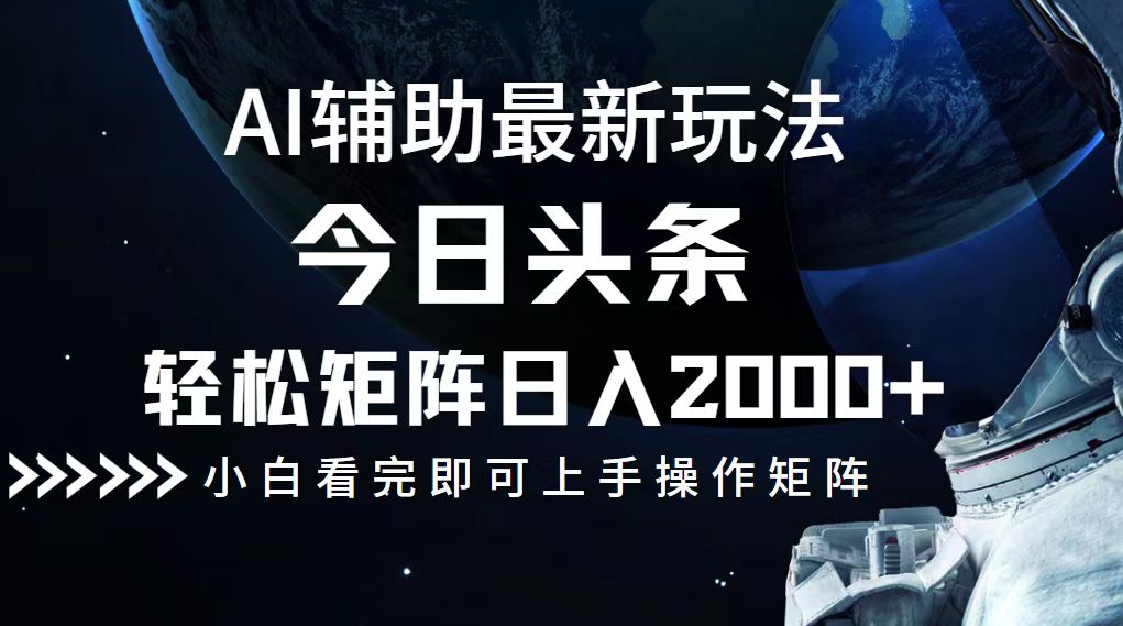 今日头条最新玩法，轻松矩阵日入2000+-太奇网创联盟