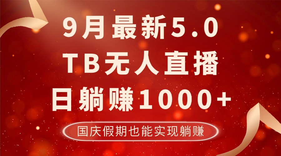 9月最新TB无人，日躺赚1000+，不违规不封号，国庆假期也能躺！-太奇网创联盟
