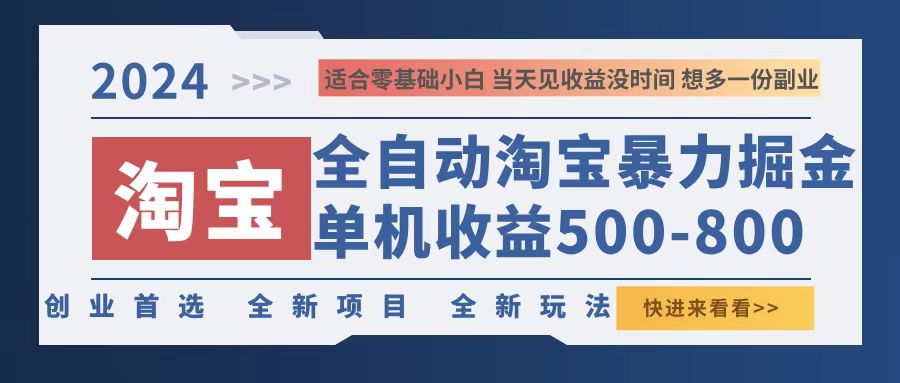 2024淘宝暴力掘金，单机500-800，日提=无门槛-太奇网创联盟