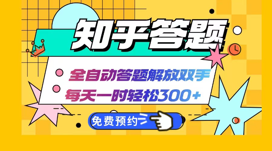 知乎答题Ai全自动运行，每天一小时轻松300+，兼职副业必备首选-太奇网创联盟