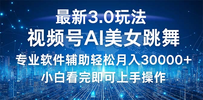 视频号最新3.0玩法，当天起号小白也能轻松月入30000+-太奇网创联盟