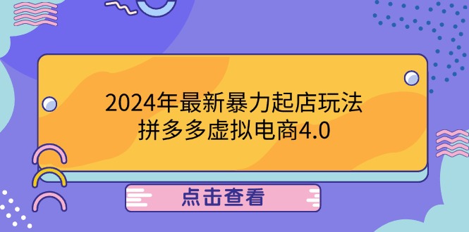 2024年最新暴力起店玩法，拼多多虚拟电商4.0，24小时实现成交，单人可以..-太奇网创联盟