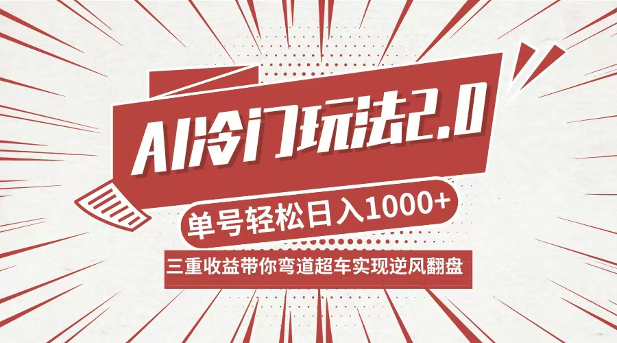 AI冷门玩法2.0升级版，分成收益+带货+收徒弟，多种变相方式，日入1000+…-太奇网创联盟