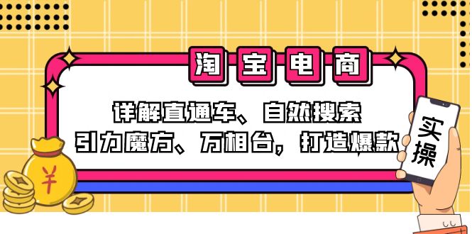 2024淘宝电商课程：详解直通车、自然搜索、引力魔方、万相台，打造爆款-太奇网创联盟